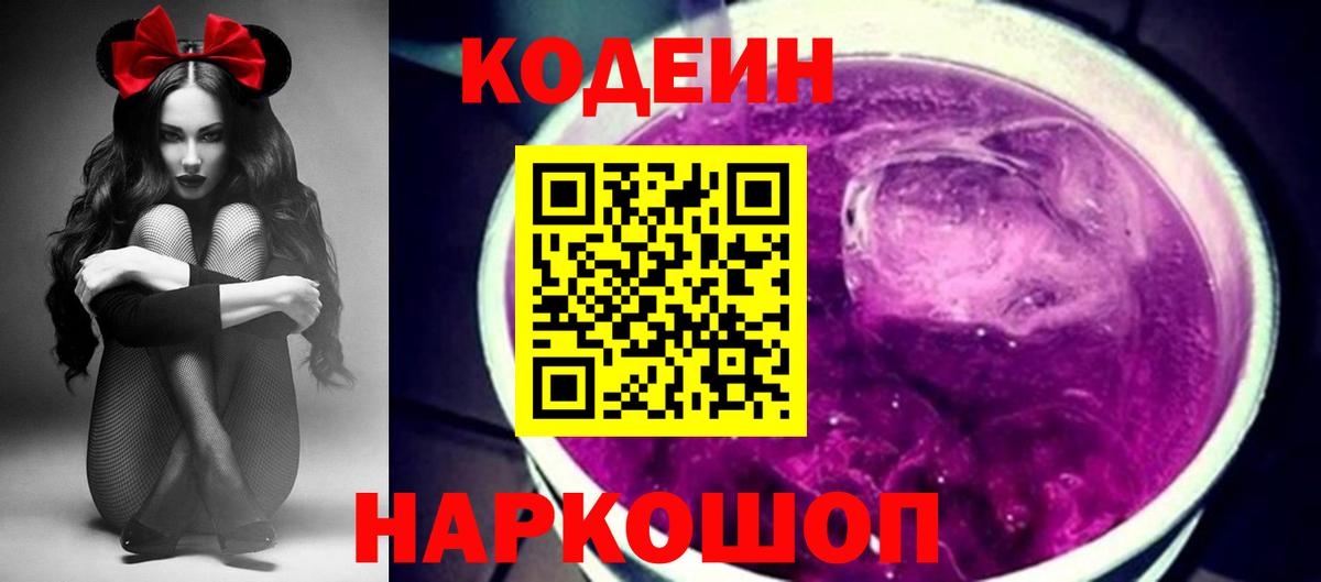 Кодеин Purple Drank Кириши